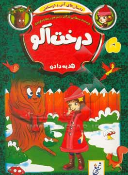 کتاب درخت آلو اثر بسطامی یازقان