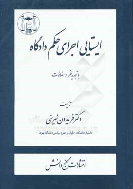کتاب ایستایی اجرای حکم دادگاه اثر فریدون نهرینی