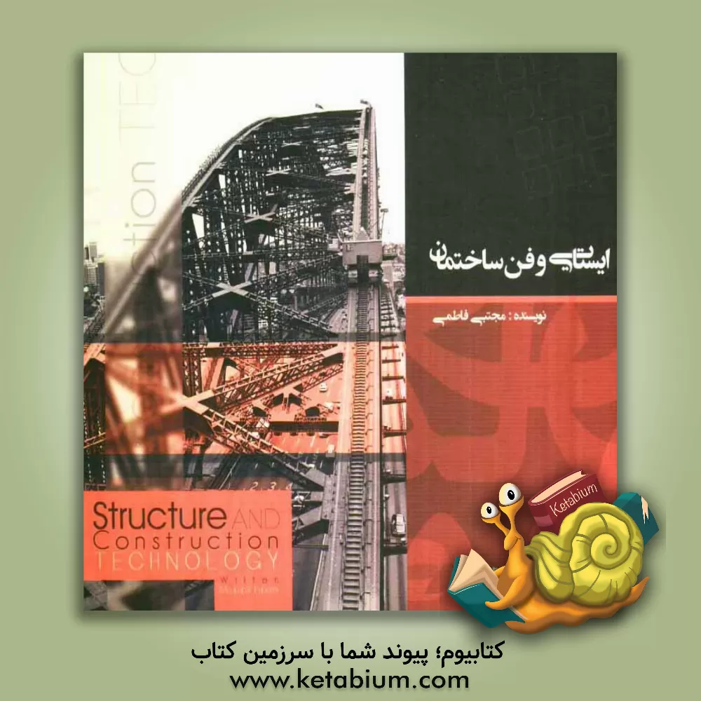 کتاب ایستایی و فن ساختمان اثر سیدمجتبی فاطمی
