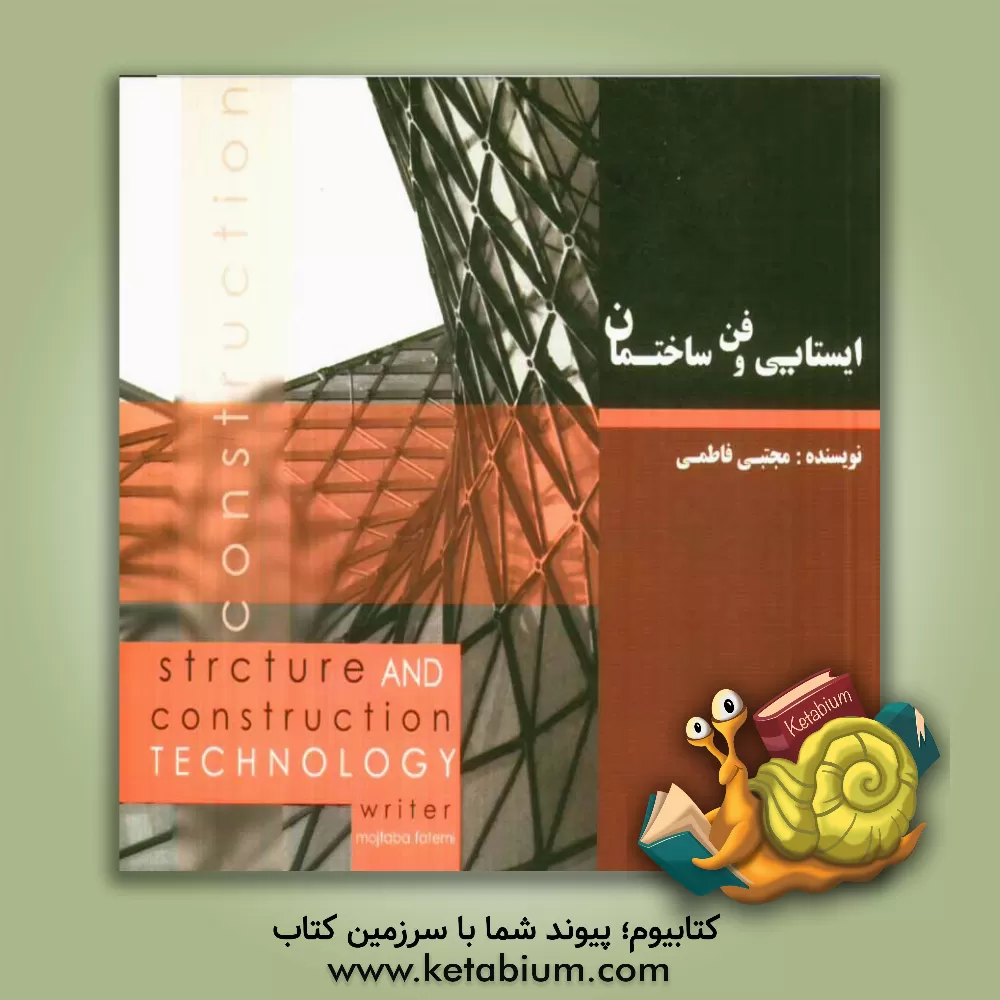 کتاب ایستایی و فن ساختمان اثر سیدمجتبی فاطمی
