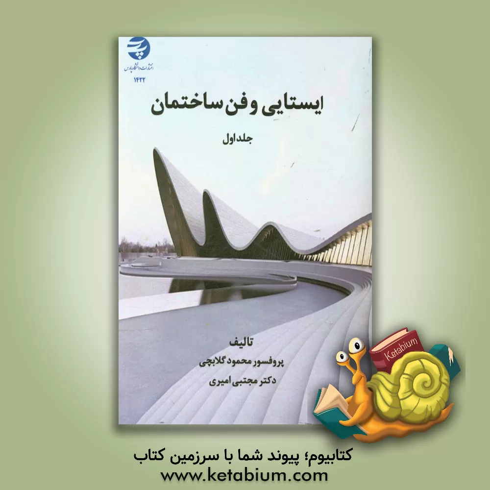کتاب ایستایی و فن ساختمان اثر محمود گلابچی