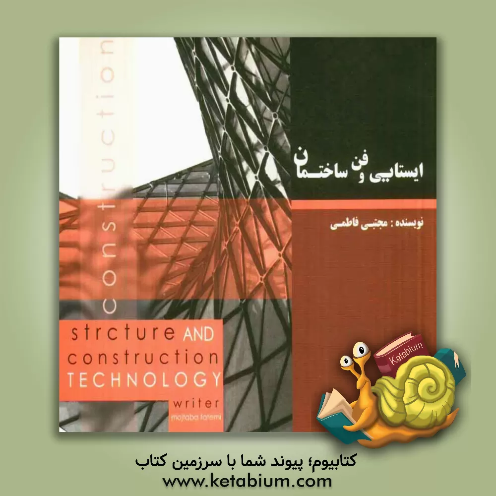 کتاب ایستایی و فن ساختمان اثر سیدمجتبی فاطمی