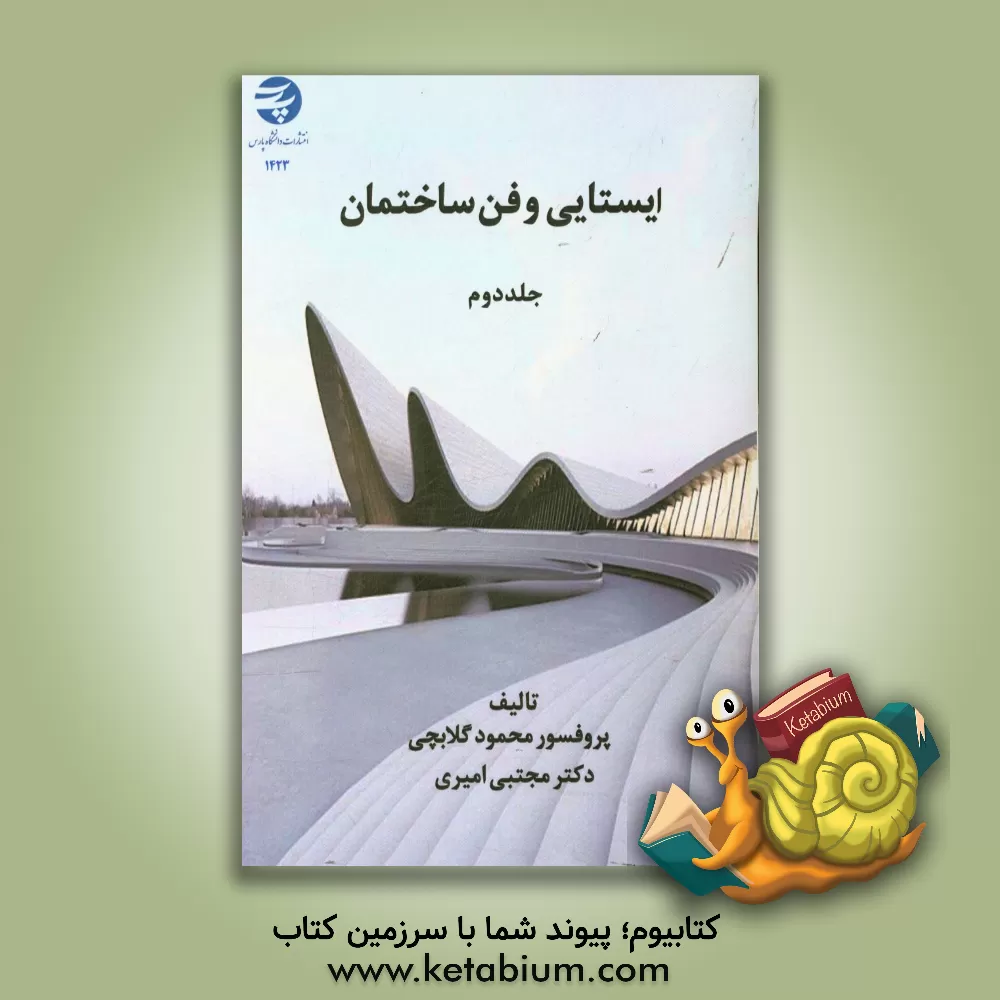 کتاب ایستایی و فن ساختمان اثر محمود گلابچی