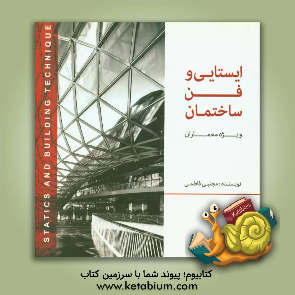 کتاب ایستایی و فن ساختمان (ویژه معماران) اثر مجتبی فاطمی