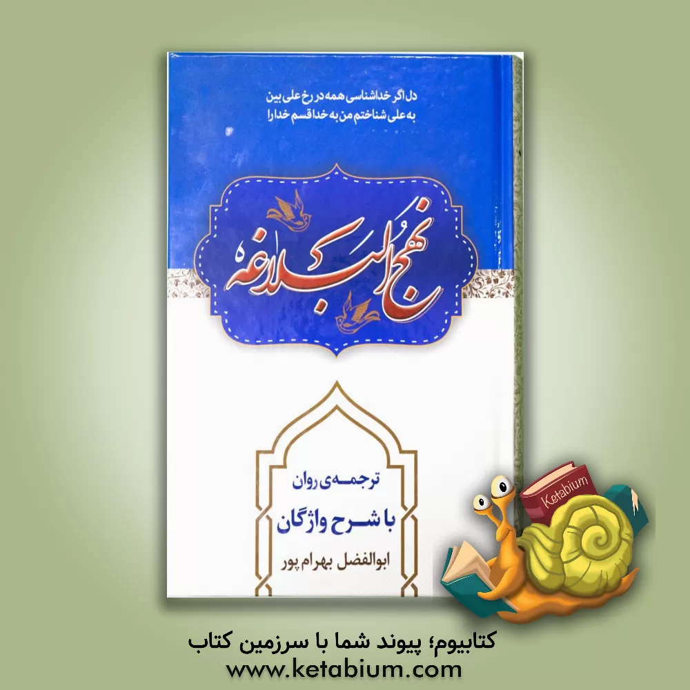 کتاب نهج البلاغه اثر ابوالفضل بهرام‌پور