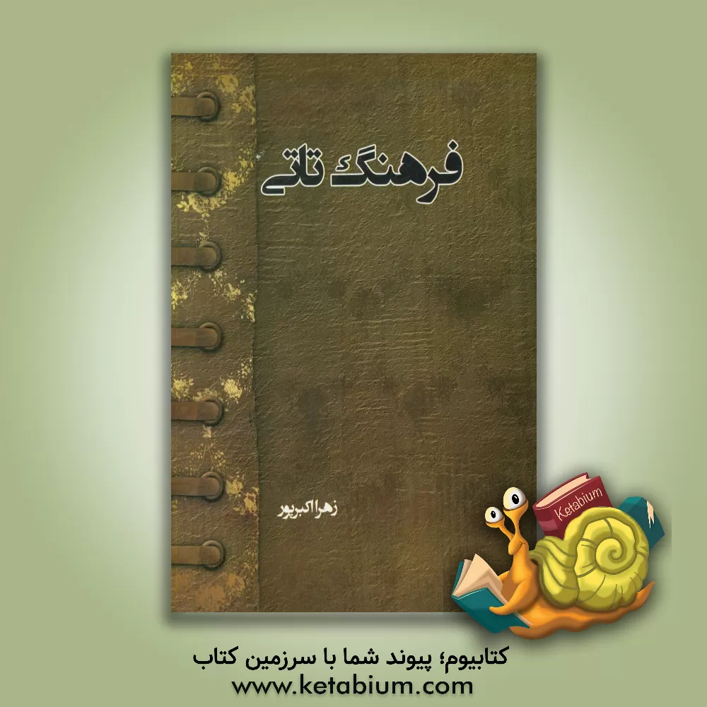 کتاب فرهنگ تاتی اثر زهرا اکبرپور