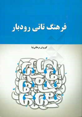 کتاب فرهنگ تاتی رودبار (گویش لاکه ای) اثر کوروش برهانی‌نیا
