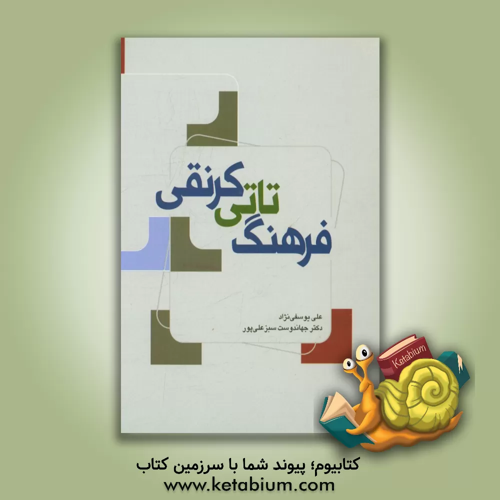 کتاب فرهنگ تاتی کرنقی اثر جهاندوست سبزعلیپور