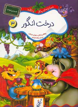 کتاب درخت انگور؛ خسیس نبودن اثر بسطامی یازقان