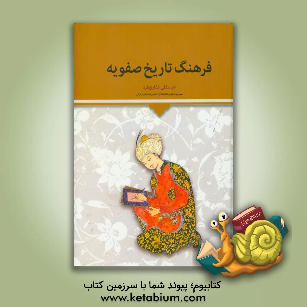 کتاب فرهنگ تاریخ صفویه اثر عباسقلی غفاری‌فرد