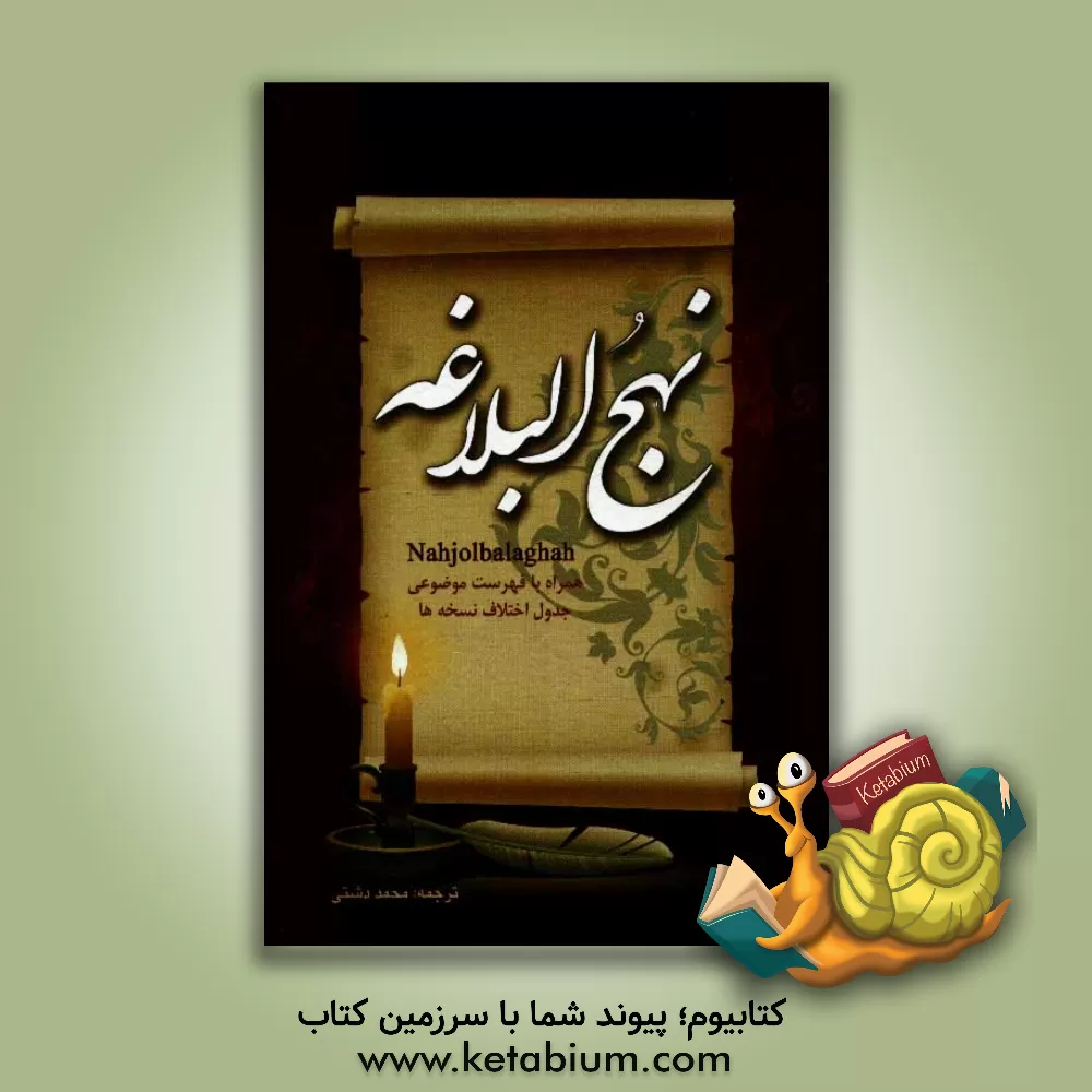 کتاب نهج البلاغه اثر جواد فاضل