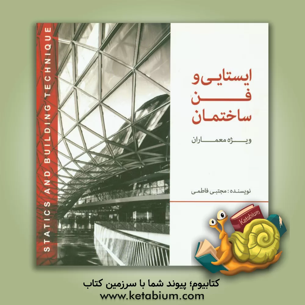 کتاب ایستایی و فن ساختمان (ویژه معماران) اثر مجتبی فاطمی