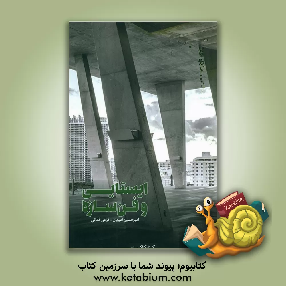 کتاب ایستایی و فن سازه اثر امیرحسین امیریان