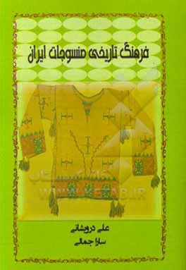 کتاب فرهنگ تاریخی منسوجات ایران اثر علی درویشانی