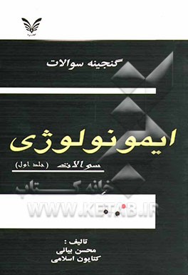 کتاب گنجینه سوالات ایمونولوژی: پاسخنامه اثر محسن بیانی