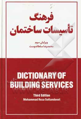 کتاب فرهنگ تاسیسات ساختمان |اثر محمدرضا سلطاندوست