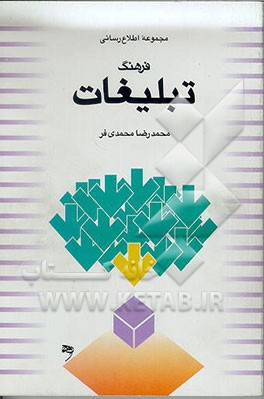 کتاب فرهنگ تبلیغات اثر محمدرضا محمدی‌فر