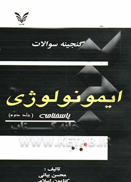 کتاب گنجینه سوالات ایمونولوژی: سوالات اثر محسن بیانی