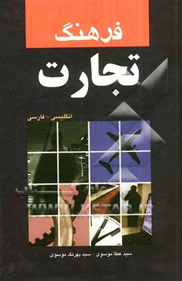 کتاب فرهنگ تجارت (انگلیسی - فارسی) اثر بهرنگ موسوی