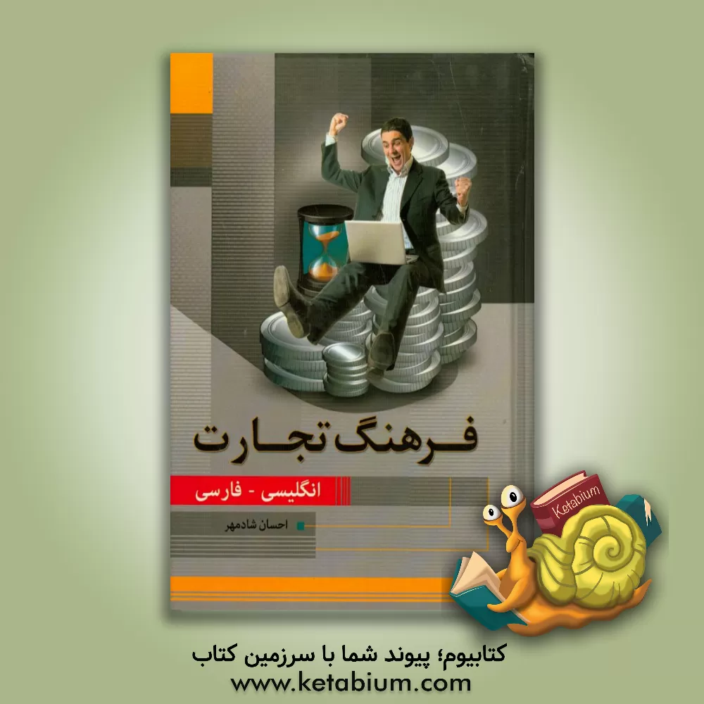 کتاب فرهنگ تجارت انگلیسی - فارسی اثر احسان شادمهر