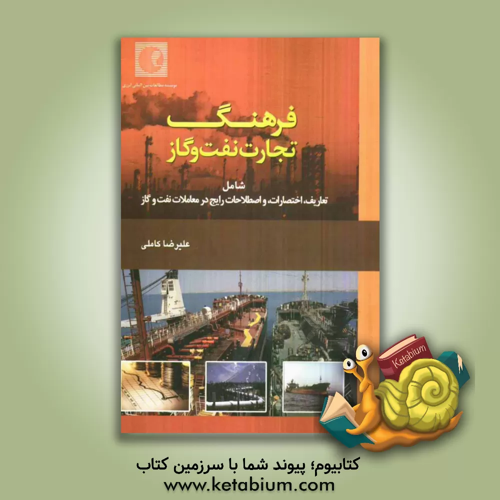 کتاب فرهنگ تجارت نفت و گاز: شامل: تعاریف، اختصارات و اصطلاحات رایج در معاملات نفت و گاز (انگلیسی - فارسی، فارسی - انگلیسی) اثر علیرضا کاملی