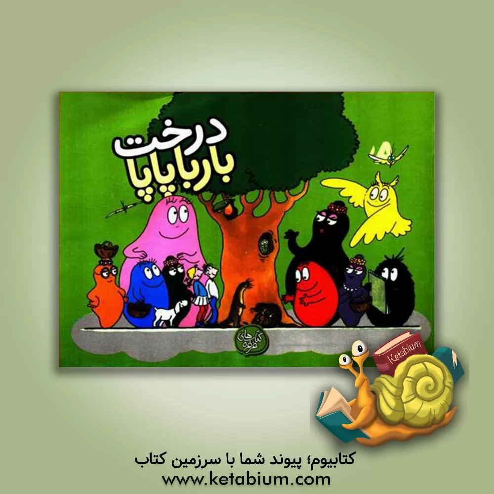 کتاب درخت بارباپاپا اثر آنت تیزون