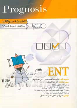کتاب گنجینه سوالات پیش کارورزی و دستیاری 96 تا 98 ENT :(Prognosis) قابل استفاده برای تمامی قطب های آمایشی اثر آرمان معقول