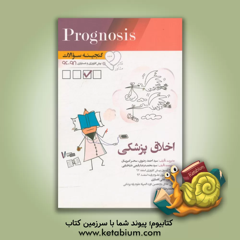 کتاب گنجینه سوالات پیش کارورزی و دستیاری 96 تا 98 اخلاق پزشکی: قابل استفاده برای تمامی قطب های آمایشی اثر سیداحمد رضوی