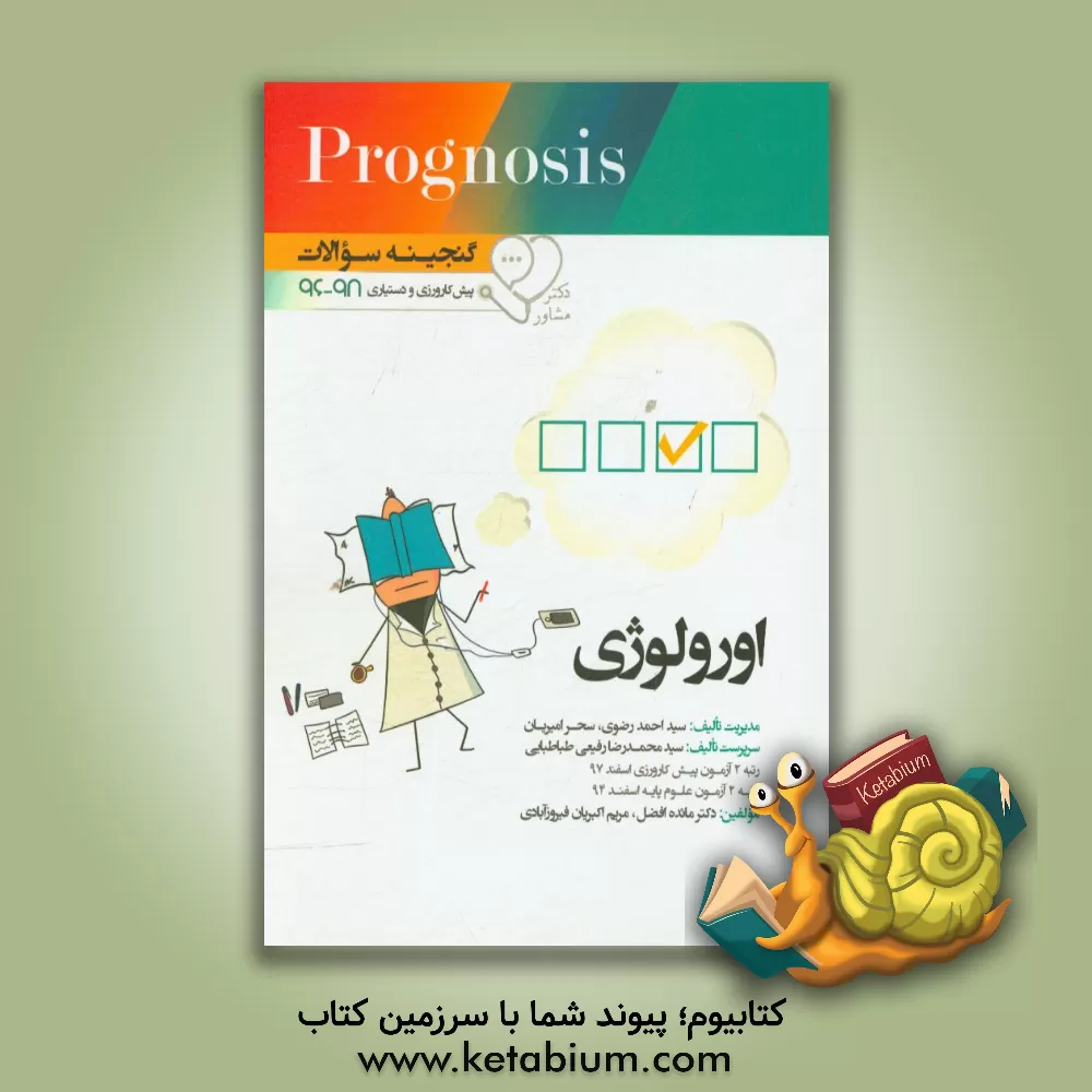 کتاب گنجینه سوالات پیش کارورزی و دستیاری 96 تا 98 ارولوژی: قابل استفاده برای تمامی قطب های آمایشی اثر سیداحمد رضوی