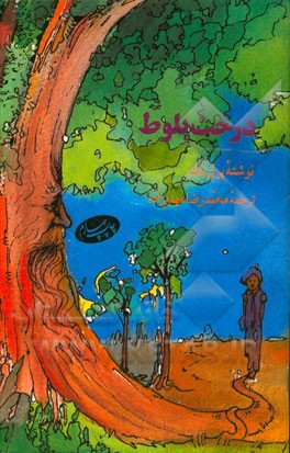 کتاب درخت بلوط اثر پرل‌سایدن‌استریکر باک