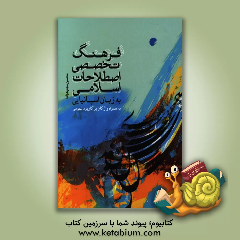 کتاب فرهنگ تخصصی اصطلاحات اسلامی به زبان اسپانیایی به همراه واژگان پرکاربرد عمومی اثر محسن مجتهدزاده