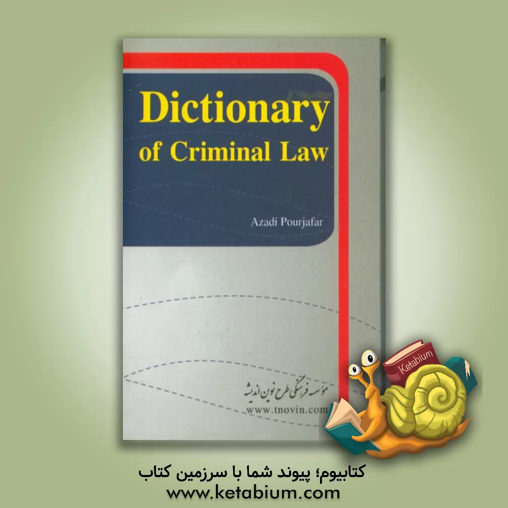 کتاب فرهنگ تخصصی اصطلاحات حقوق جزا و جرم شناسی = Dictionary of criminal law اثر آزادی پورجعفر