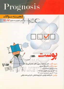 کتاب گنجینه سوالات پیش کارورزی و دستیاری 96 تا 98 پوست: قابل استفاده برای تمامی قطب های آمایشی اثر سیداحمد رضوی