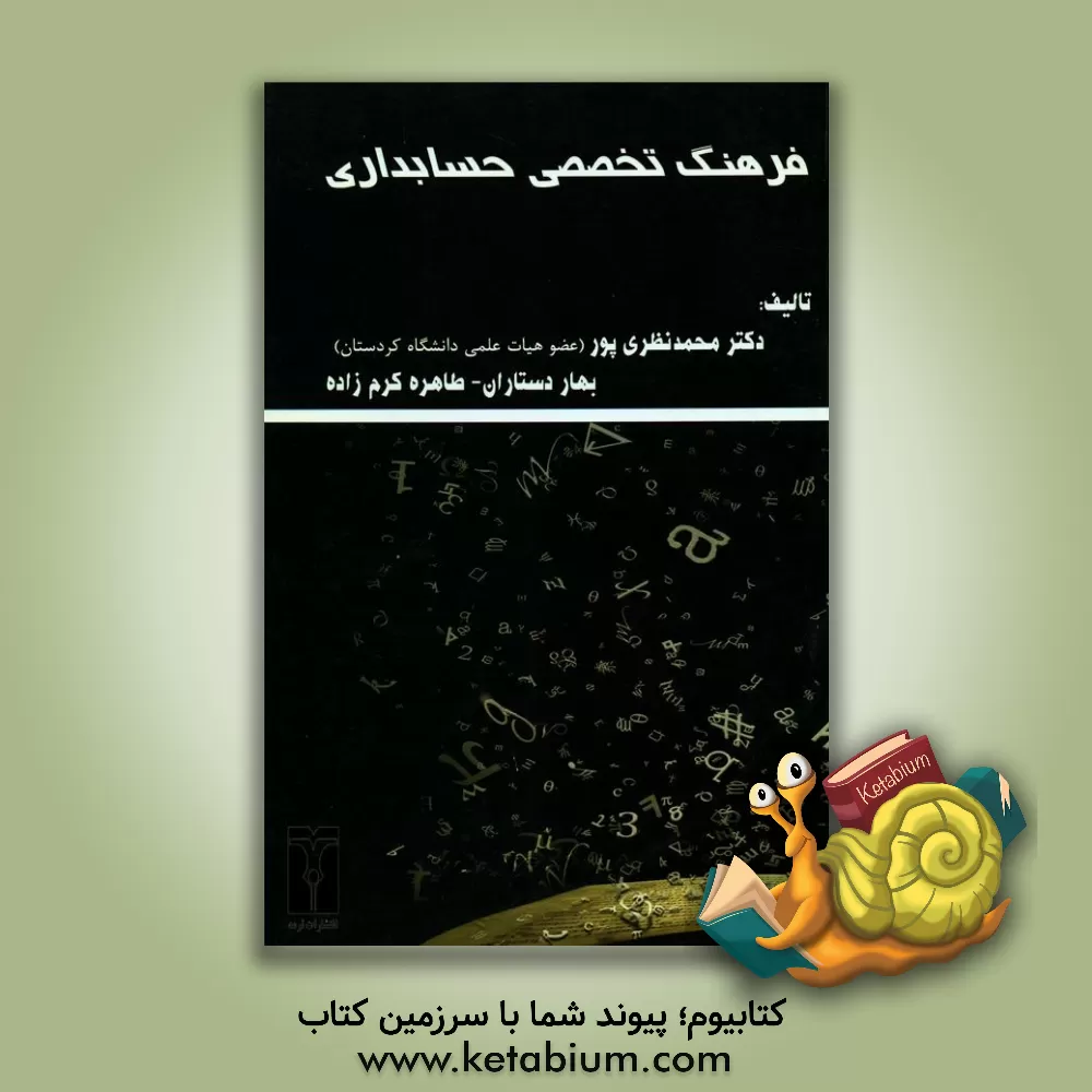 کتاب فرهنگ تخصصی حسابداری اثر محمد نظری‌پور