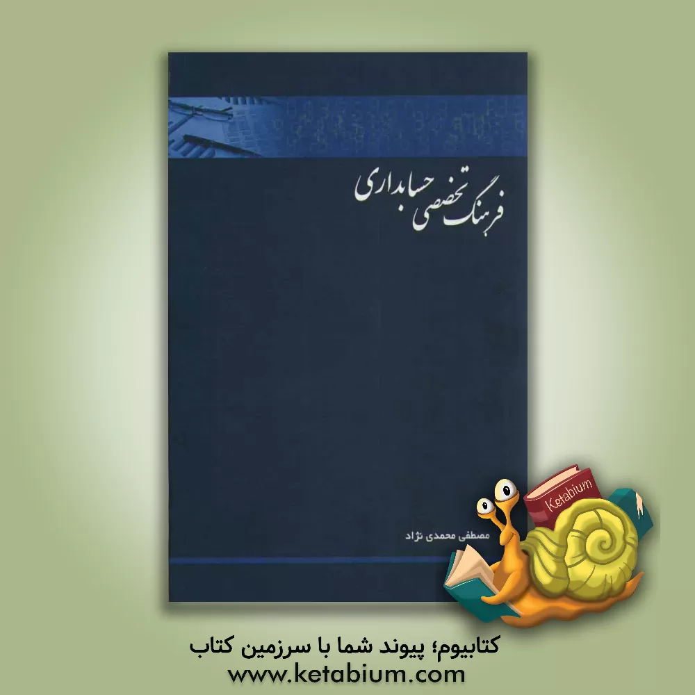 کتاب فرهنگ تخصصی حسابداری اثر مصطفی محمدی‌نژاد