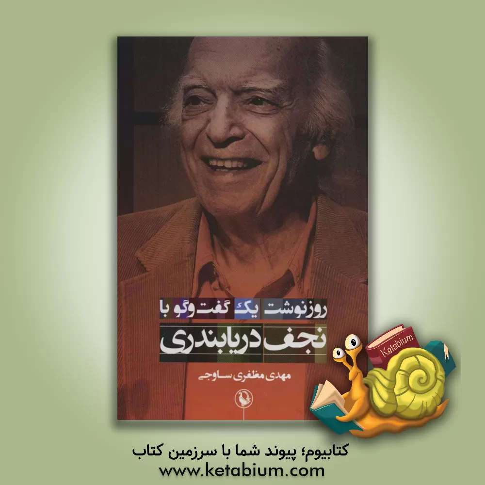 کتاب روزنوشت یک گفت وگو (با نجف دریابندری) |اثر مهدی مظفری ساوجی