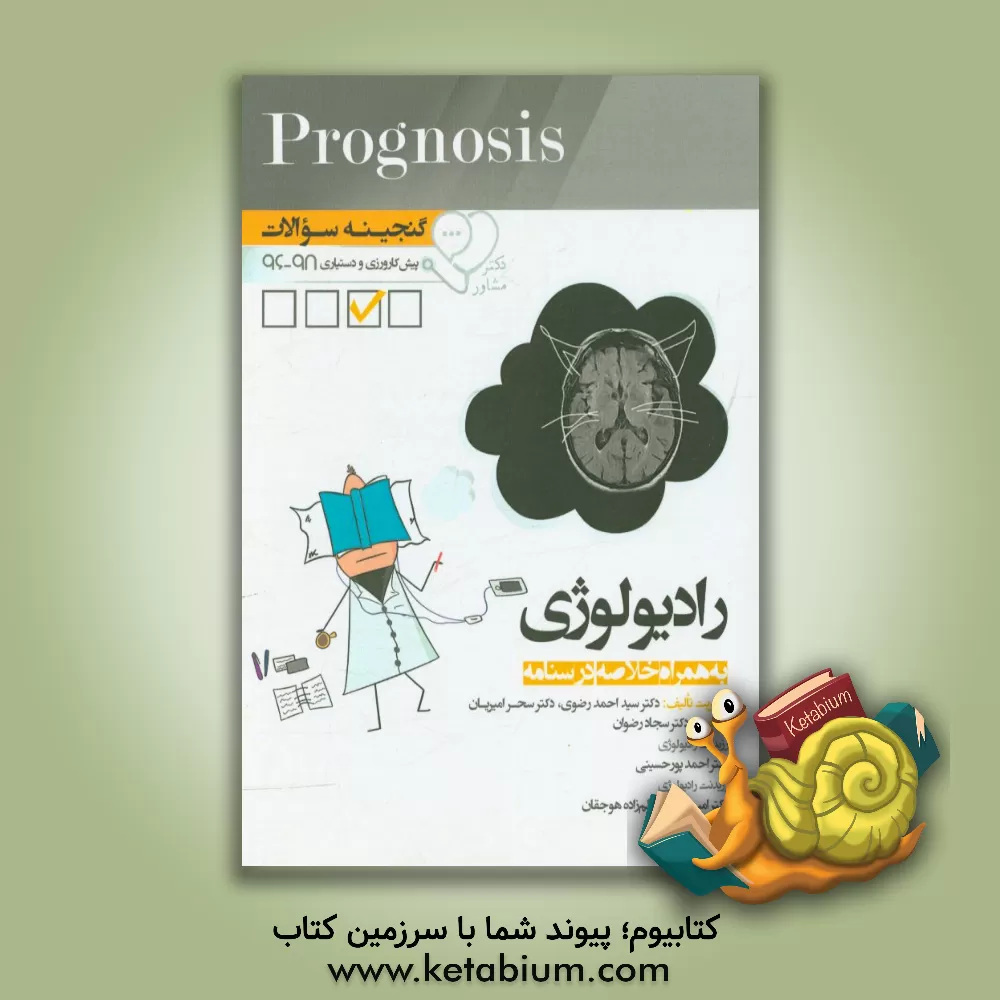 کتاب گنجینه سوالات پیش کارورزی و دستیاری 96 تا 98 رادیولوژی: به همراه خلاصه درسنامه قابل استفاده برای تمامی قطب های آمایشی اثر سیداحمد رضوی