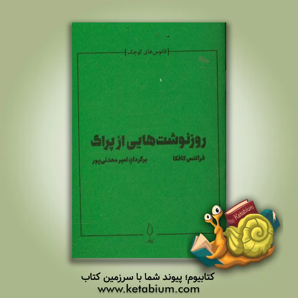 کتاب روزنوشت هایی از پراگ |اثر فرانتس کافکا