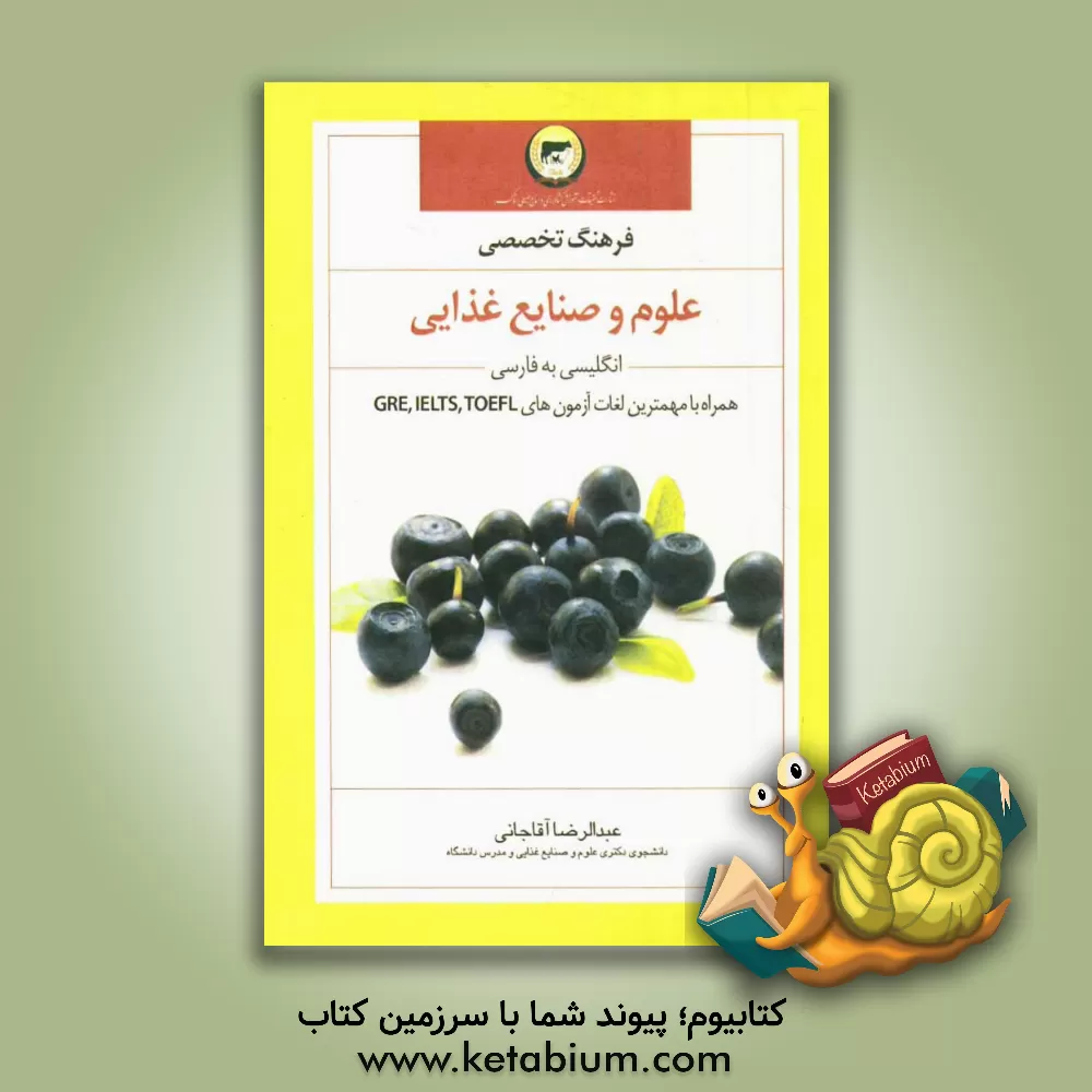 کتاب فرهنگ تخصصی علوم و صنایع غذایی: انگلیسی - فارسی با ضمیمه لغات آزمون های DR.IELS.TOEFL اثر عبدالرضا آقاجانی