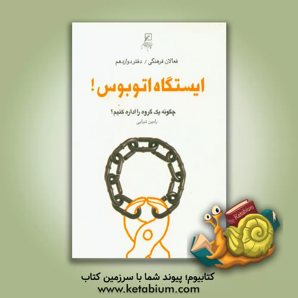 کتاب ایستگاه اتوبوس: چگونه یک گروه را اداره کنیم؟ اثر رامین تبرایی