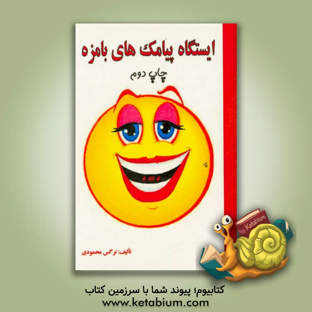 کتاب ایستگاه پیامک های بامزه SMS station اثر نرگس محمودی‌جعفرلو