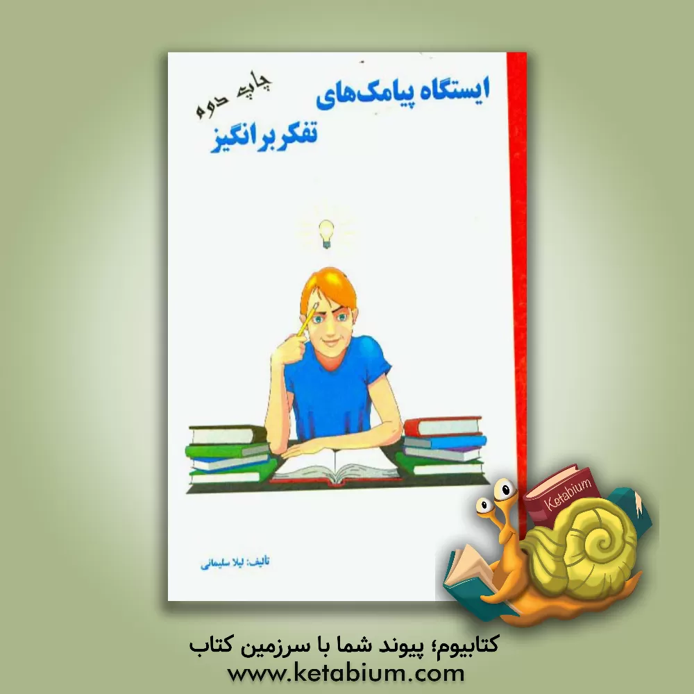 کتاب ایستگاه پیامک های تفکربرانگیز SMS STATION اثر لیلا سلیمانی