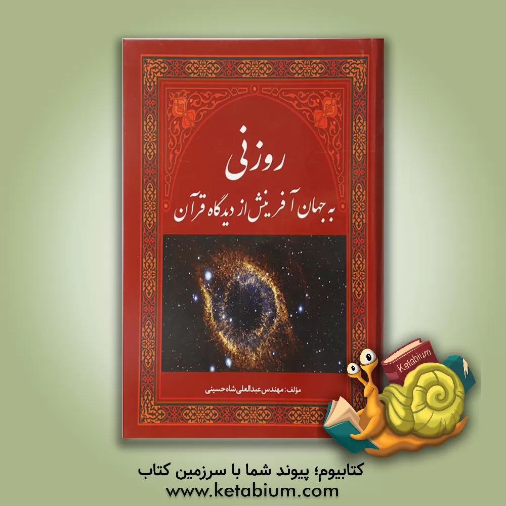 کتاب روزنی به جهان آفرینش از دیدگاه قرآن اثر عبدالعلی شاه‌حسینی