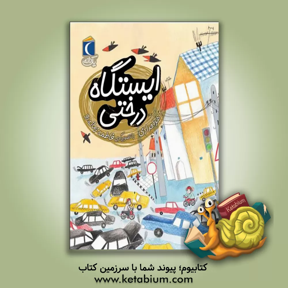 کتاب ایستگاه درختی اثر هدا حدادی