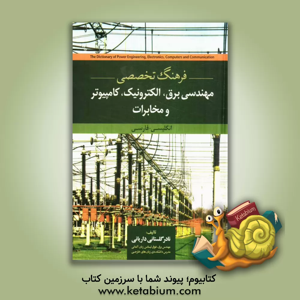 کتاب فرهنگ تخصصی مهندسی برق، الکترونیک، کامپیوتر و مخابرات: انگلیسی - فارسی |اثر نادر گلستانی داریانی