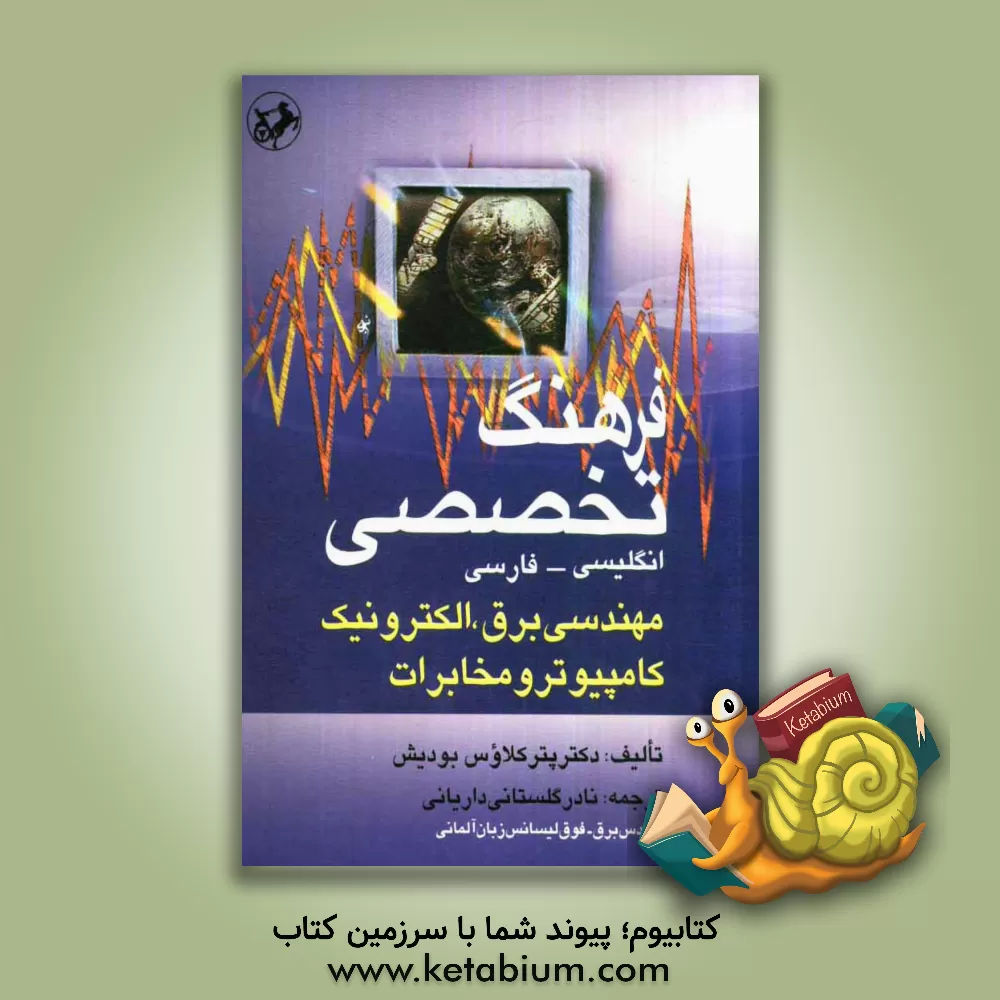 کتاب فرهنگ تخصصی مهندسی برق، الکترونیک، کامپیوتر و مخابرات: انگلیسی - فارسی |اثر پترکلاوس بودیش