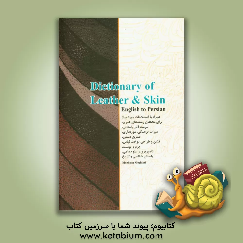 کتاب فرهنگ تخصصی واژگان چرم و پوست انگلیسی به فارسی |اثر مژگان مقیمی