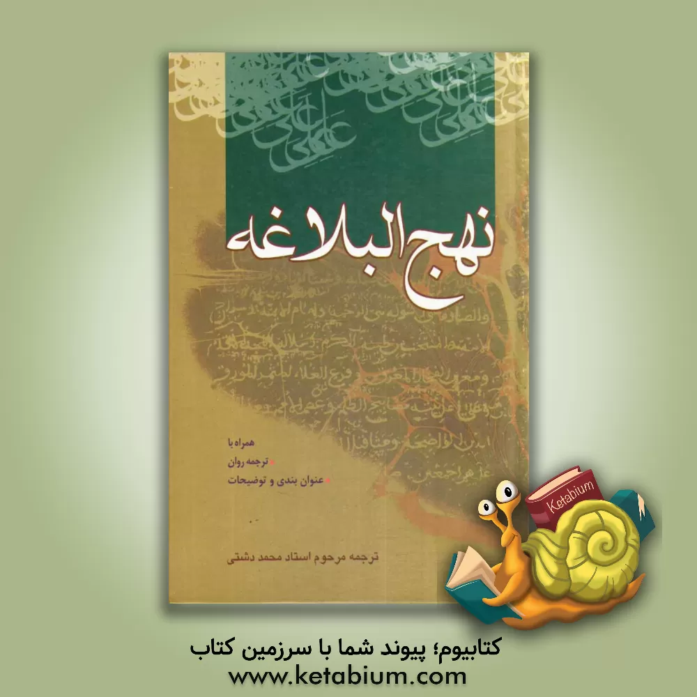 کتاب نهج البلاغه اثر محمد دشتی