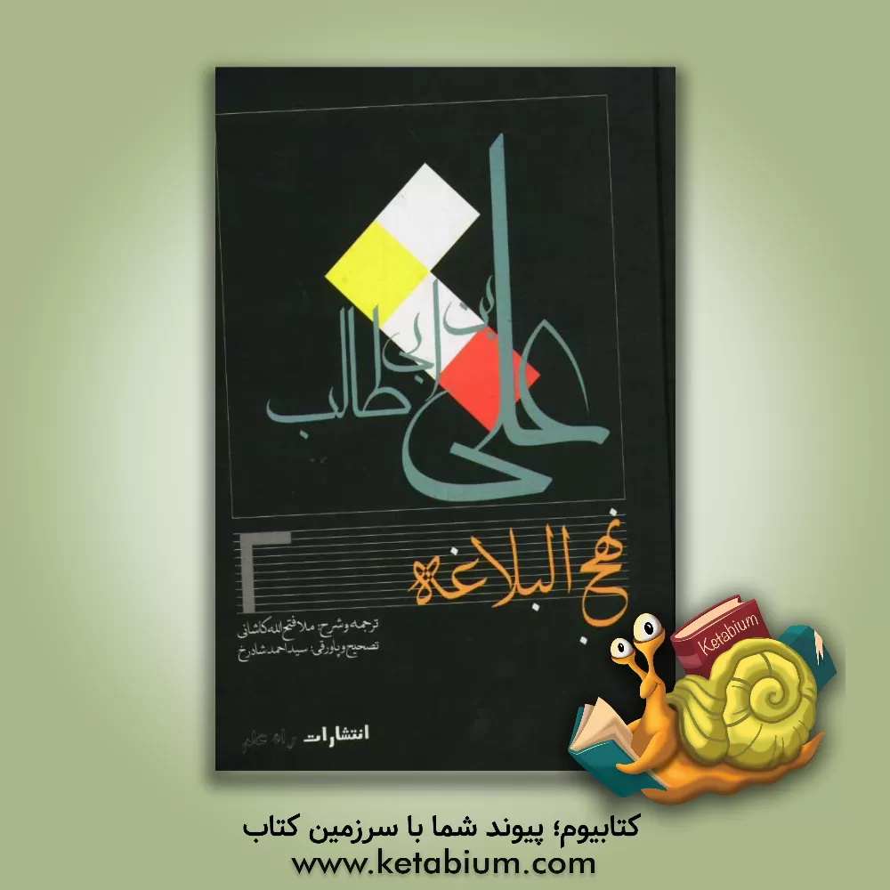 کتاب نهج البلاغه اثر فتح‌الله‌بن‌شکرالله کاشانی