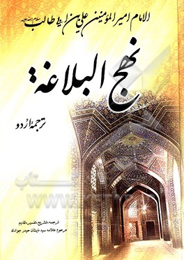 کتاب نهج البلاغه اثر محمدبن‌حسین شریف‌الرضی